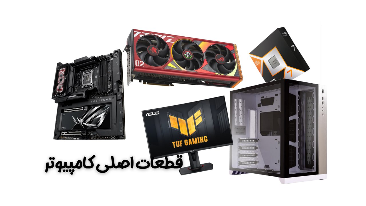قطعات اصلی کامپیوتر